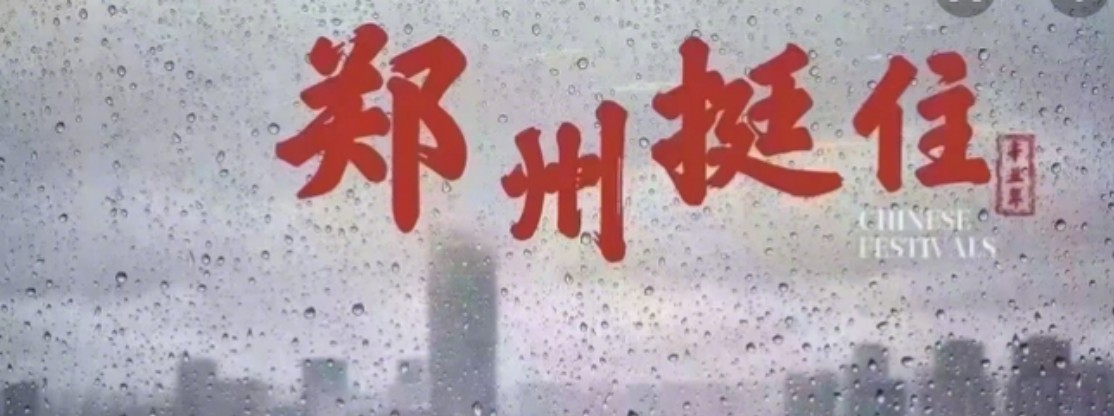 天佑河南!天佑郑州!